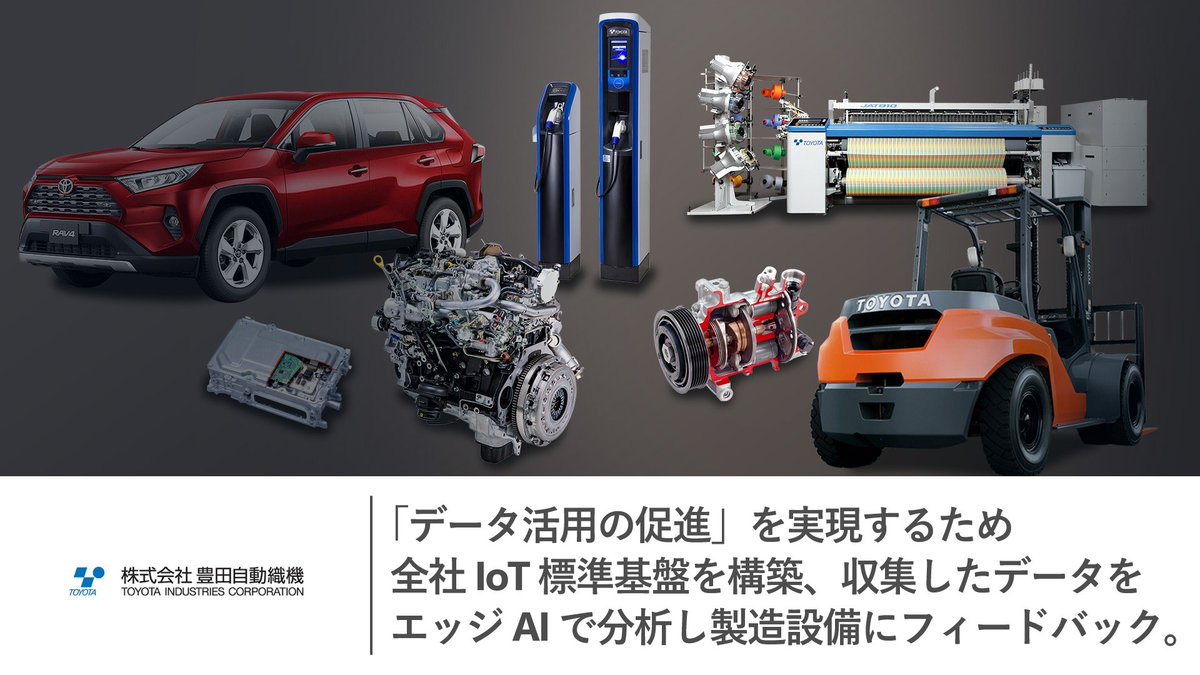 自動車業界の #Azure 導入事例：株式会社豊田自動織機】 同社は、工場でのデータ活用促進にいち早く着手し、全社基準の #IoT 基盤「 GAUDI  」を構築。 システム基盤には Azure を採用し、幅広いユース ケースに対応することで、データ活用をさらに大きく前進させています ...