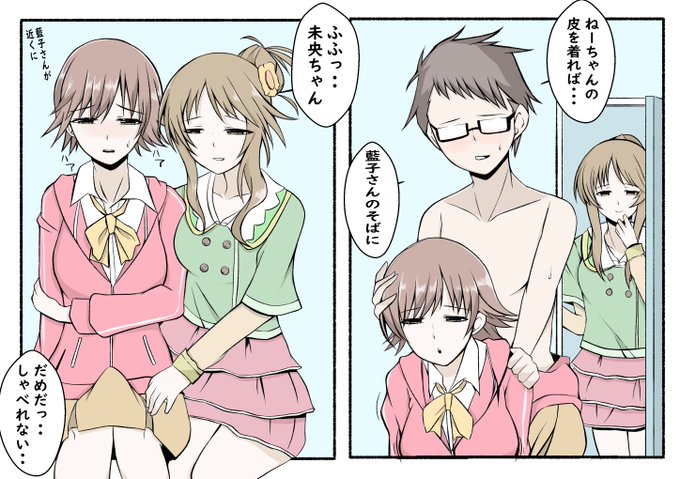 本田弟が高森藍子に近づきたく、姉の皮を着るシチュ。
本人とのギャップが好き
#皮モノ #skinsuit #本田未央 #デレマス #TSF 