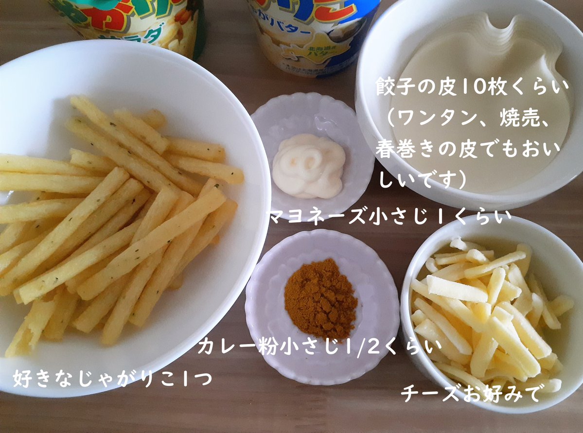 تويتر じゃがりこ 公式 على تويتر じゃがりこレシピコンテスト 結果発表 4人目は 優秀賞 湯っこさん S0la Yu の じゃがりことチーズの簡単サモサ風 餃子の皮 がパリッ 中のじゃがりこがほくほく チーズもとろっとして美味しかったです カレー粉も