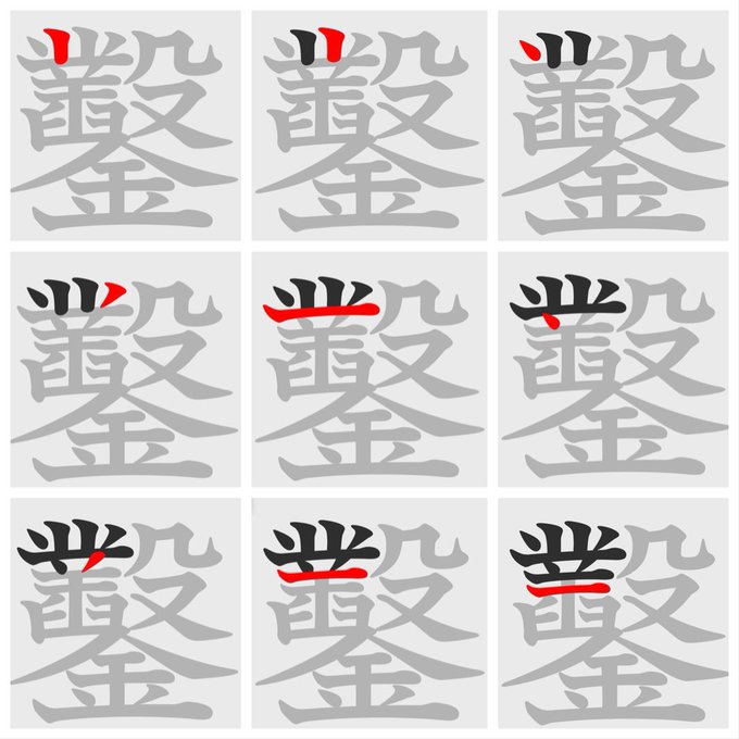 書き順のtwitterイラスト検索結果