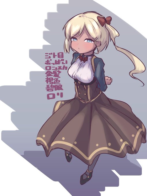 ジト目おっぱいロンスカ金髪褐色碧眼ロリ 