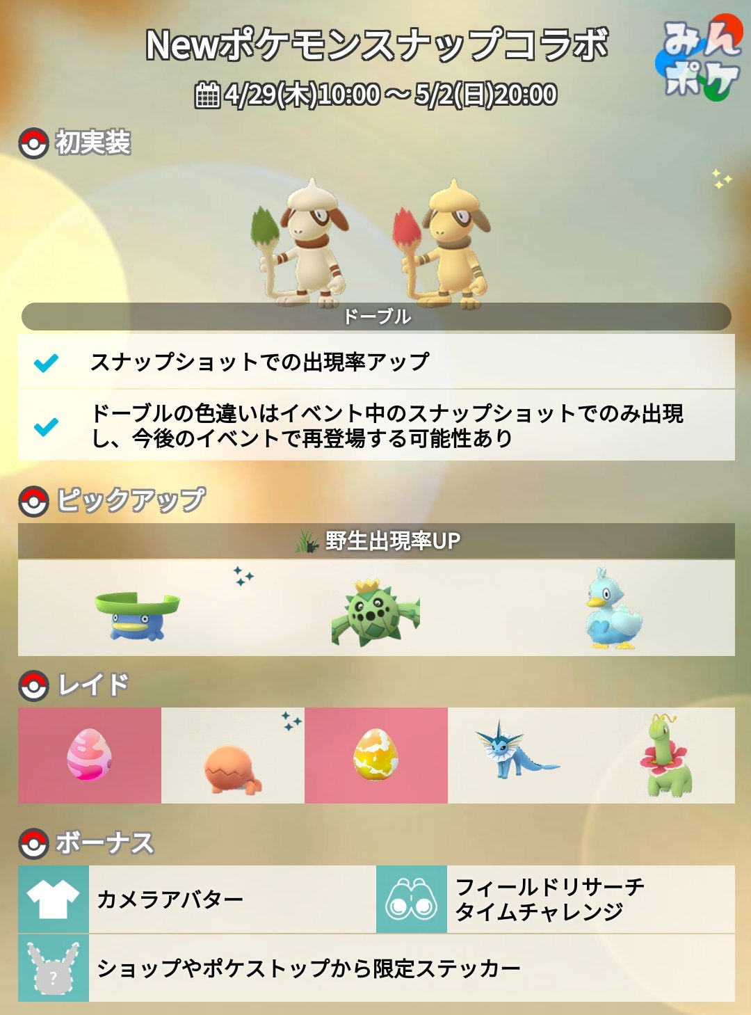 Twitter 上的 ポケモンgo攻略 みんポケ Newポケモンスナップコラボが発表されました 開催期間 4月29日 木 10 00 5月2日 日 00 開催内容 ドーブルの色違い実装 イベント期間中のみスナップショットで出現 など T Co Inkaezgjc2 ポケモンgo