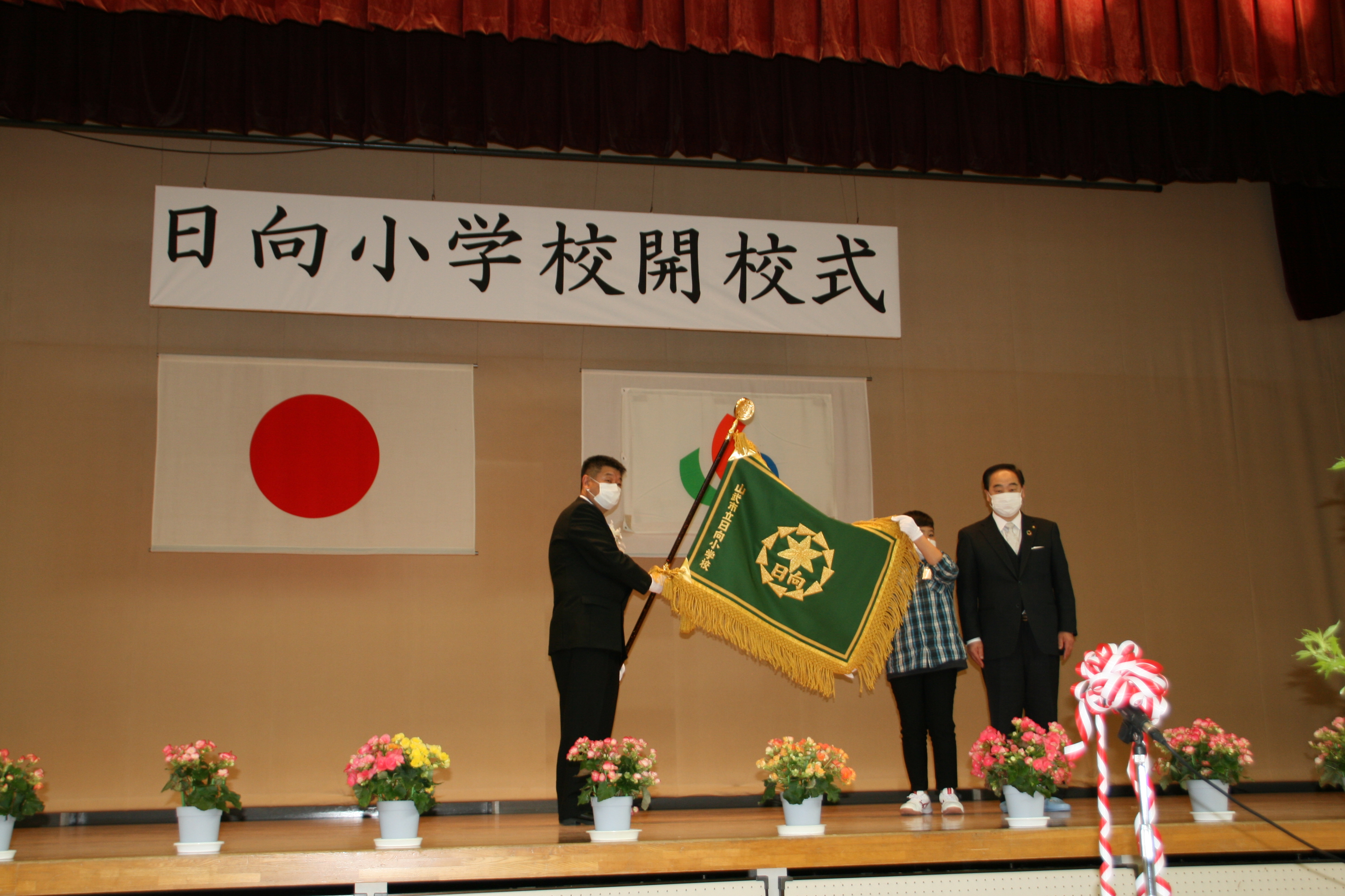 山武市教育委員会 新生 日向小 開校 日向小 山武西小統合 4月9日に開校式を挙行し 新校歌の披露や新校旗の授与が行われました 保護者や地域の皆様におかれましては 地域とともにある学校として発展できるよう 引き続きご支援 ご協力をお願いし