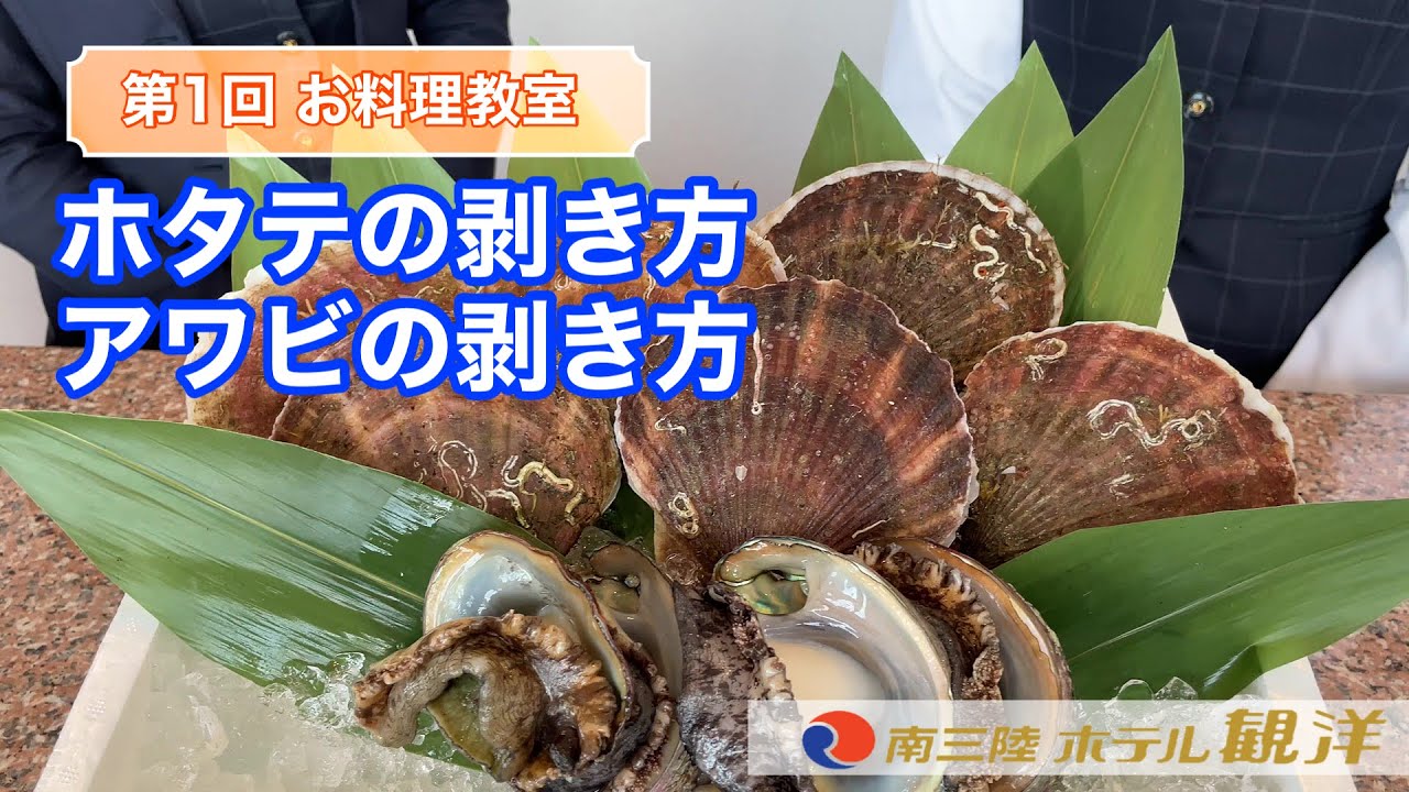 南三陸ホテル観洋 観洋ちゃんねる 第1弾 Youtubeどんどん上げていきます ちゃんねる登録もよろしくね W ノ 観洋ちゃんねる 南三陸ホテル観洋 ホタテの剥き方 アワビの剥き方 T Co Tafckfp99n ほたて あわび 観洋 Youtube始め