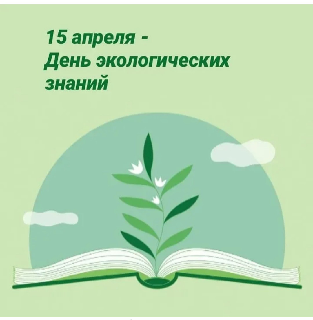 День экологических знаний