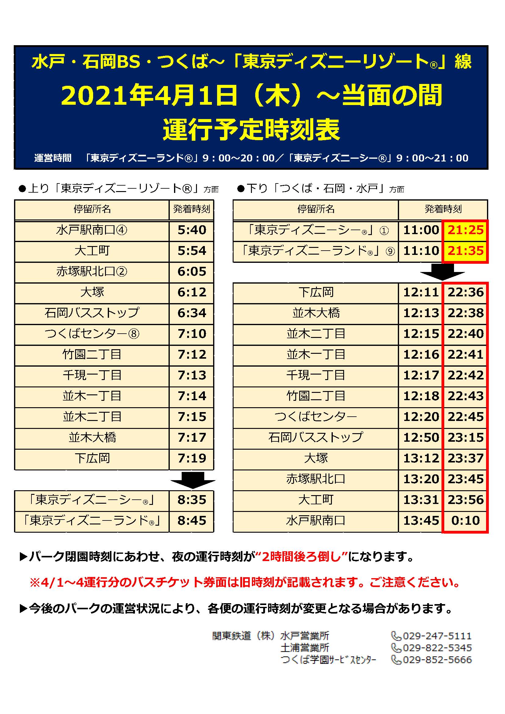 関東鉄道株式会社 公式 水戸 石岡 つくば 東京ディズニーリゾート 線 5 9 までの予約受付開始 Gw期間中の 東京ディズニーランド 東京ディズニーシー 行きバスの予約受付を開始しました 当該路線は電源コンセント Amp Wi