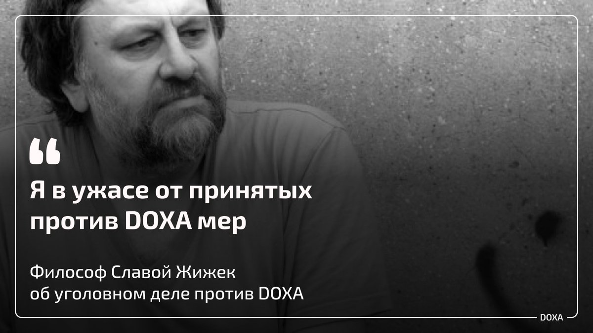 Славой Жижек поддержал DOXA

Философ Славой Жижек направил нам слова поддержки: «Уважаемые коллеги, я полностью поддерживаю вас. Я в ужасе от принятых против вас мер». 

В 2017 году у нас выходило интервью с Жижеком в двух частях.

doxajournal.ru/texts/zizek1
doxajournal.ru/texts/zizek2