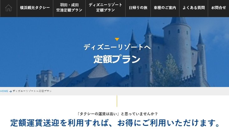 大栄交通株式会社 横浜 公式 今日 4月15日は東京ディズニーランドが開園した日 大栄交通では 横浜市内からディズニーリゾートまでの 定額運賃タクシーを行っておりますので コロナが落ち着いたら是非ご利用ください 安心安全 ディズニーランド