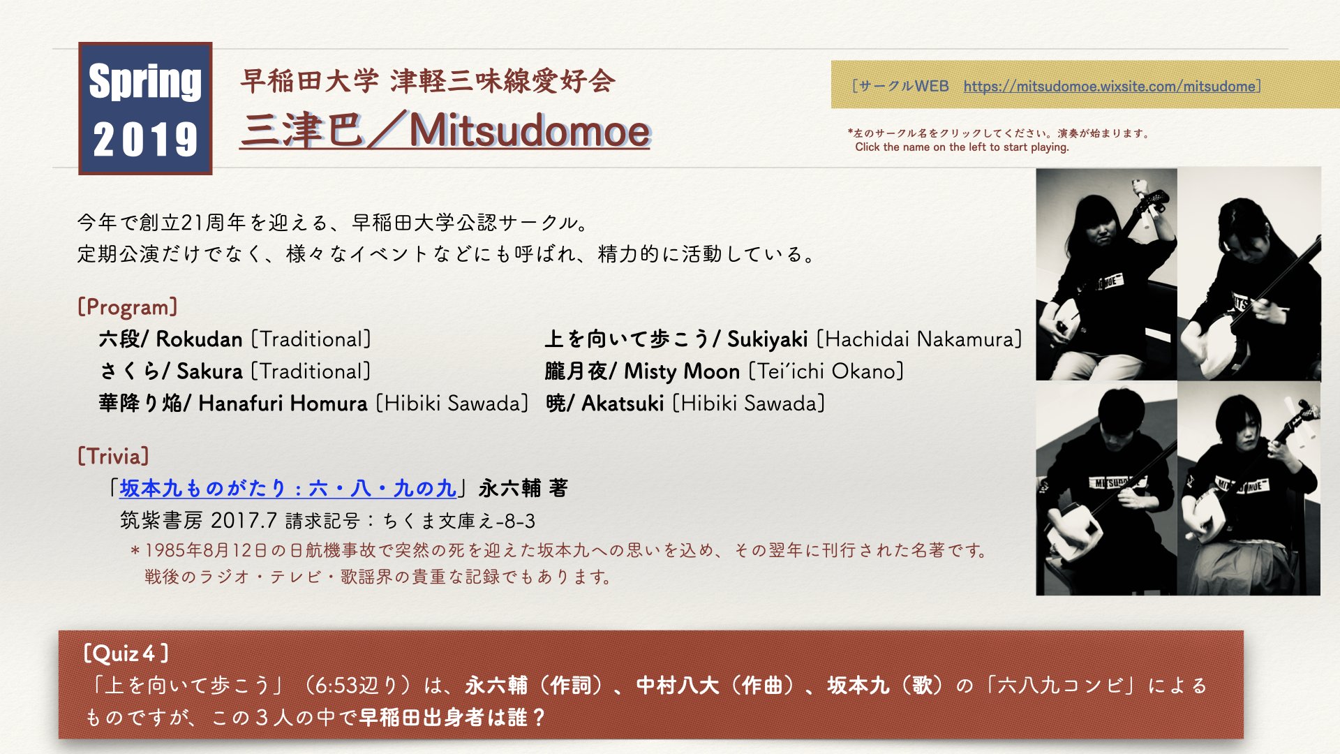 早稲田大学図書館 Quiz４ 上を向いて歩こう 動画6 53辺り は 永六輔 作詞 中村八大 作曲 坂本九 歌 の 六八九コンビ によるものですが この３人の中で早稲田出身者は誰 三津巴 Spring 19 のページから 正解はwebで