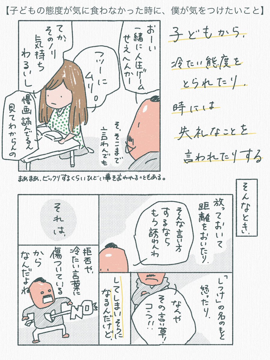 「子どもの態度が気に食わなかった時に、僕が気をつけたいこと」 