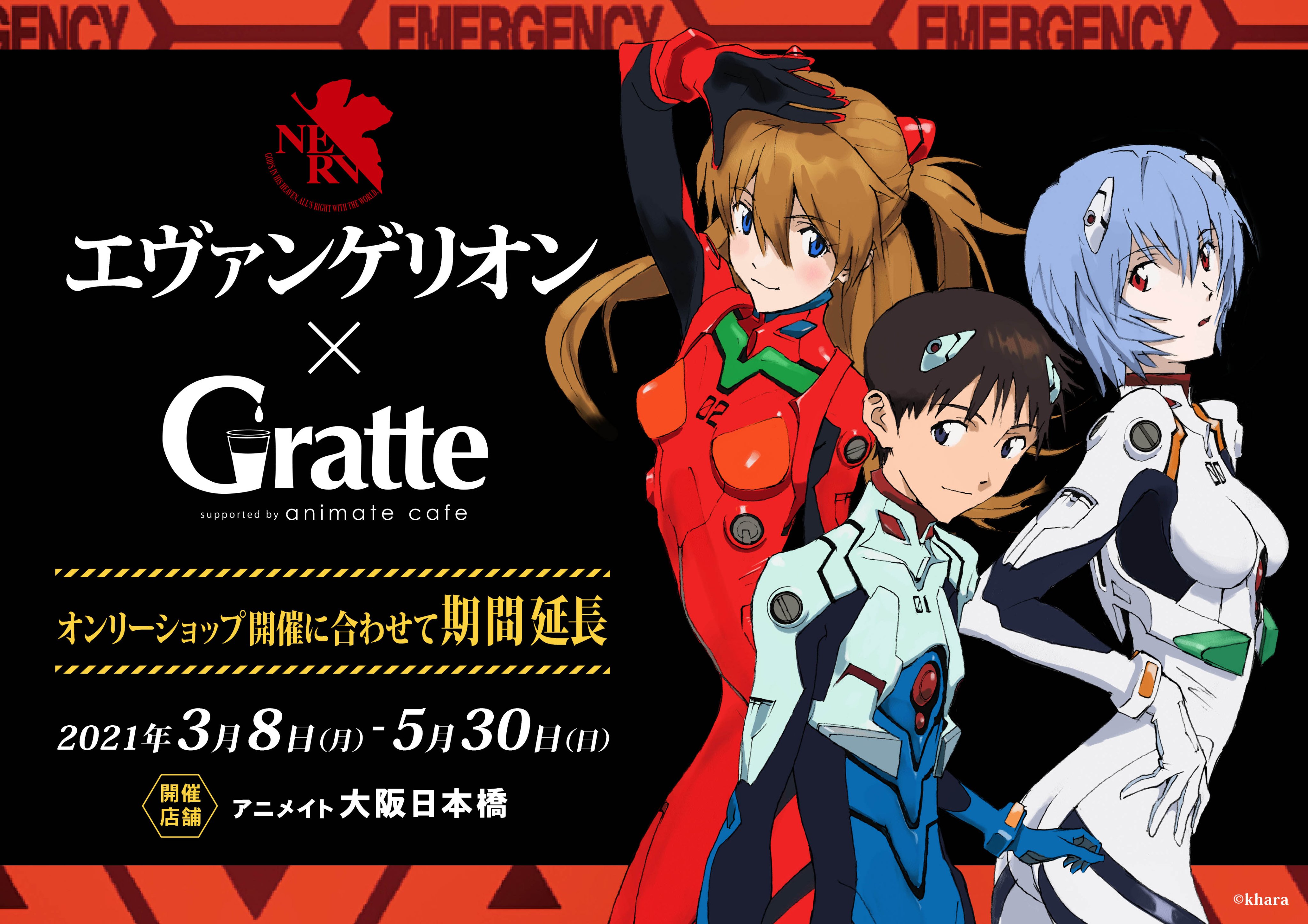 アニメイトカフェグラッテ 大阪日本橋会期5 30延長 オンリーショップ開催に合わせてエヴァンゲリオン Gratte 大阪日本橋の会期が5 30まで延長 さらに4 29からはシンジ カヲル記念柄が登場 詳細はこちら T Co ut1fwroj グラッテ