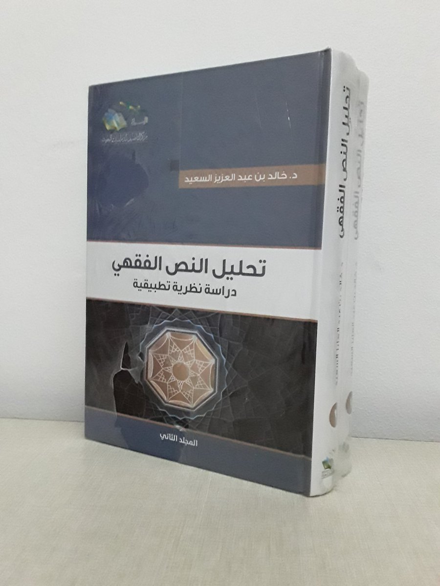 متوفر لدى #متجر_ثمار_لبيع_الكتب
#كتاب تحليل النص الفقهي دراسة نظرية تطبيقية١/٢
تأليف: د. خالد بن عبد العزيز السعيد
#ماذا_تقرأ #كتاب_أنصح_به
#أدب #ماذا_تقرأ #أصول_الفقه #كتب #كتاب #الفقه #التفسير https://t.co/GxHIFzxacb