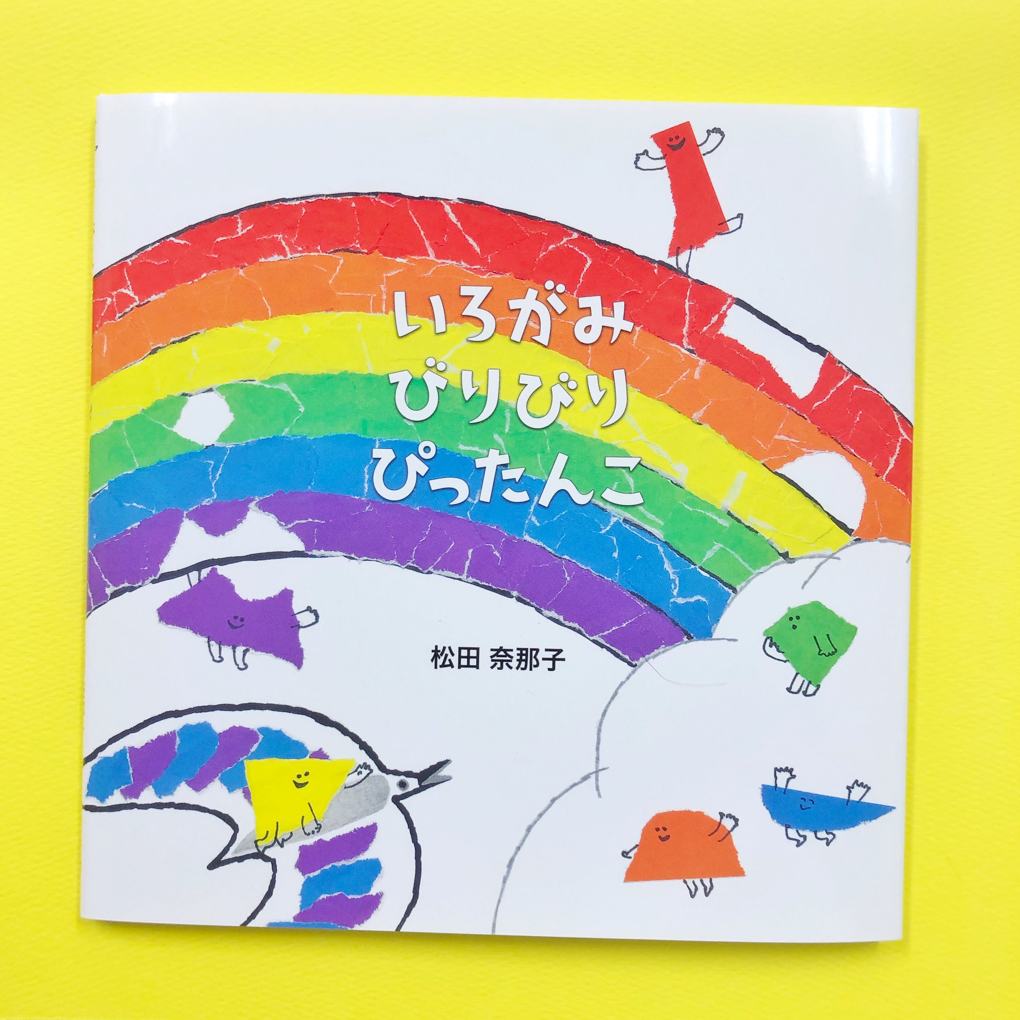松田奈那子 いろがみ びりびり ぴったんこ の重版見本が届きました 絵本を手にとり いろがみたちと遊んでくださりありがとうございます アリス館さんのサイトでは いろがみびりびり ちぎりえシート もダウンロードできるので ご活用ください