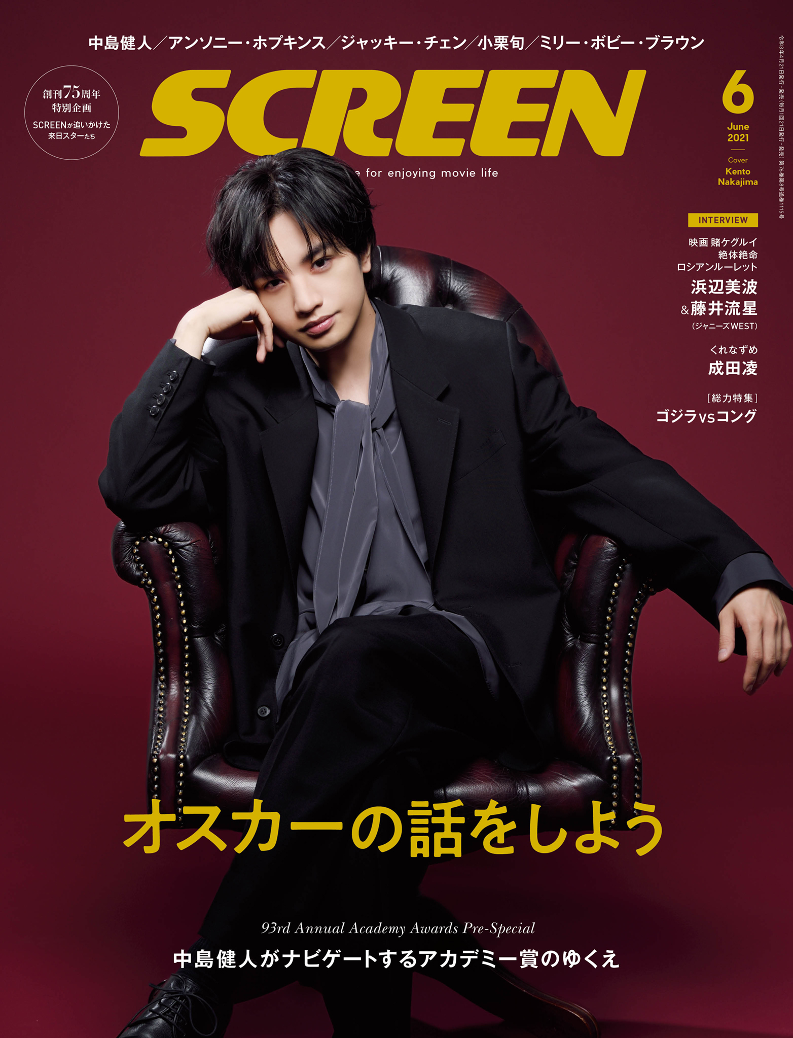Screen Online スクリーン オンライン 公式 Screen 6月号 4 21発売 最新号の表紙は 中島健人 さん 中島健人さんがナビゲートする第93回アカデミー賞の楽しみ方とは オスカーのゆくえを本誌大予想 作品賞候補8作徹底レビューも 総力特集