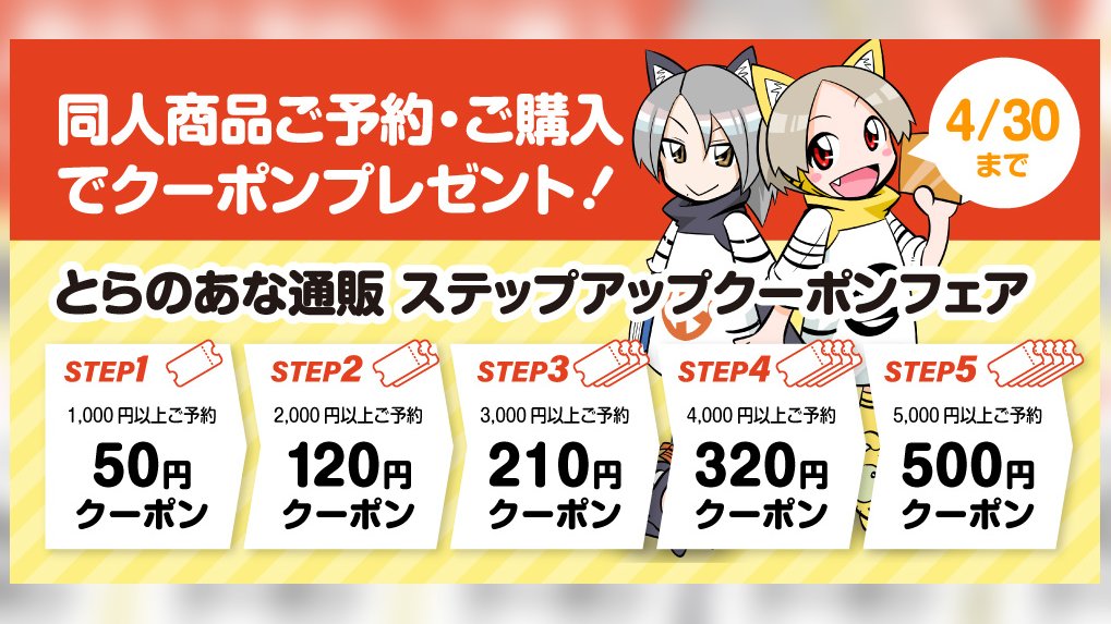 とらのあな 公式 S Tweet とらのあな 通販 ステップアップクーポンフェア 4 15 木 4 30 金 男性向け同人誌 同人アイテムを ご予約 ご購入頂いた金額に応じて 最大500円引クーポンをプレゼント Trendsmap とらのあな 公式 S Tweet とらのあな 通販 ステップアップクーポンフェア 4 15 木 4 30 金 男性向け同人誌 同人アイテムを ご予約 ご購入頂いた金額に応じて 最大500円引クーポンをプレゼント Trendsmap