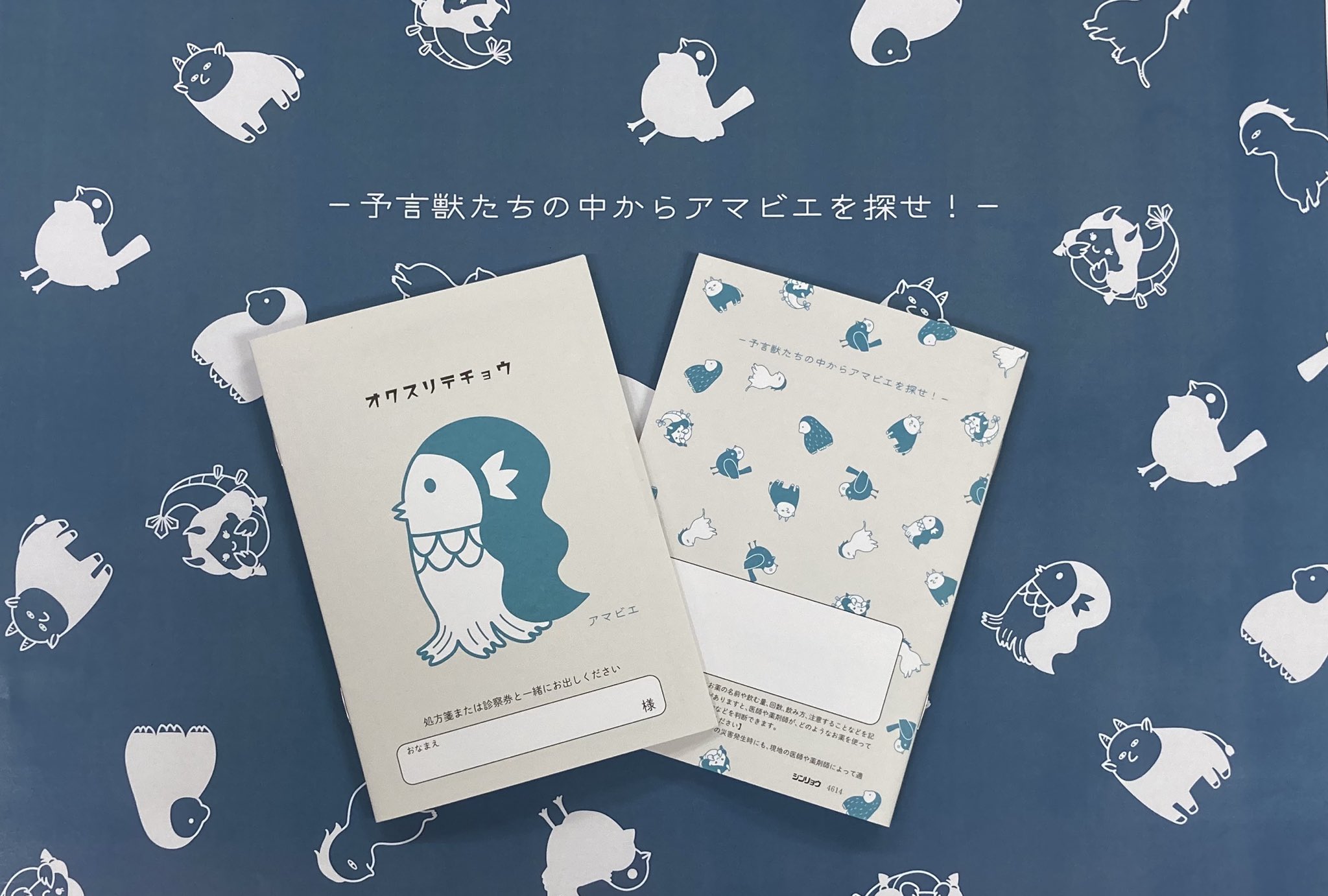 シンリョウ 公式 シンリョウ21春限定お薬手帳 Part1 疫病退散でお馴染みの アマビエ が登場しました 裏表紙には予言獣たちが溶け込み 存在感がありながらもまとまったデザインです シンプル且つ キャラクターのお薬手帳をお求めの方におすすめ