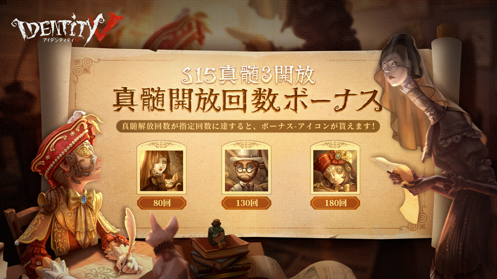 公式 Identityv 第五人格 だ 大ニュースなの なんと 今回の真髄は解放回数に応じて ボーナスがもらえちゃうなの ボーナスは新衣装のアンさん セルヴェさん エドガーさんの アイコンとなっておりますので ぜひお見逃しなく なの Identityv 第