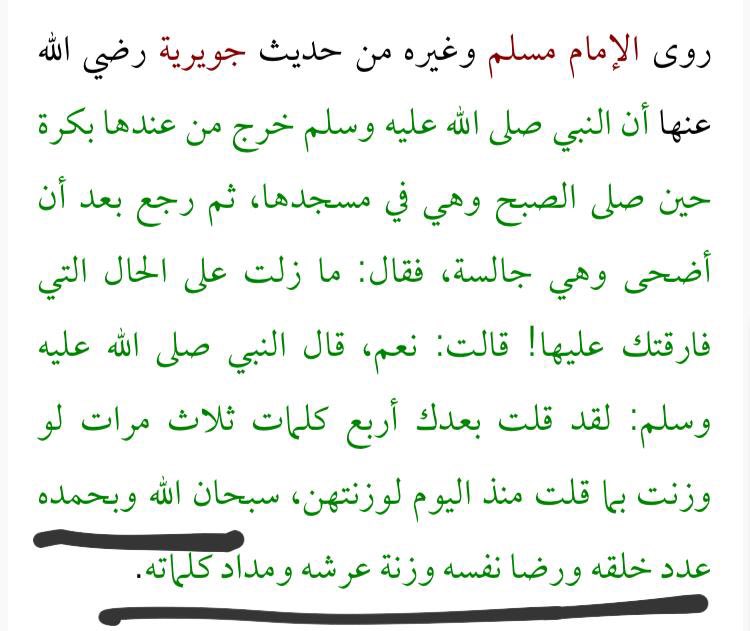 فضل قول 'سبحان الله وبحمده عدد خلقه ورضا نفسه وزنة عرشه ومداد كلماته' ٣ مرات عند الصباح ، ذكر يسير وفيه من الخير الشيء الكثير🍀.