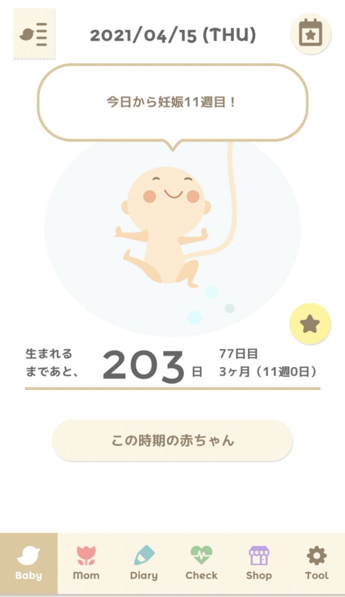 妊娠11週目 妊娠11週目