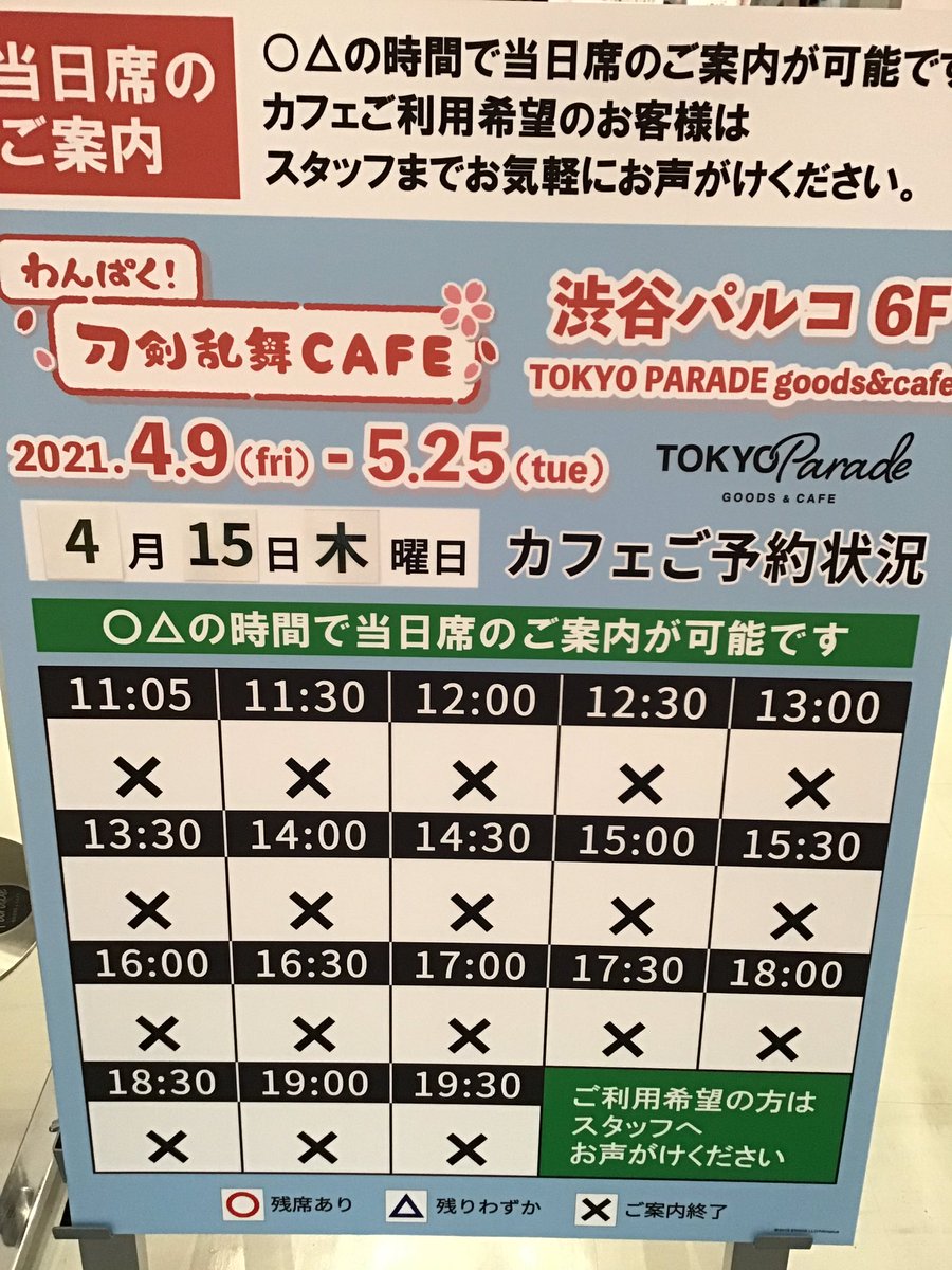 Tokyo Parade Goods Cafe 渋谷パルコ わんぱく 刀剣乱舞cafe 渋谷パルコ 本日のカフェ ご利用は 事前予約で満席の為 当日席のご用意はございません 営業時間を変更しております Cafe 11 00 最終入店19 00 L O 19 00 Shop 11 00