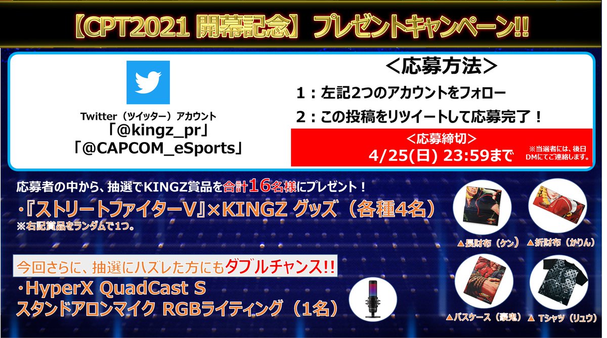 #CAPCOMProTour2021 開幕記念🎉🎉
フォロー＆RTで #KINGZ コラボ豪華グッズをプレゼント！🎁✨

■応募方法
①<a href="/kingz_pr/">KINGZ</a> と、<a href="/CAPCOM_eSports/">CAPCOM eSports</a> をフォロー！
②この投稿をリツイート！

・日本大会配信：4/17,18 16時～
・中米西大会配信：5/2,3 6時～

▼視聴▼
sf.esports.capcom.com/sp/cpt/
 
#SFV #SFVCE