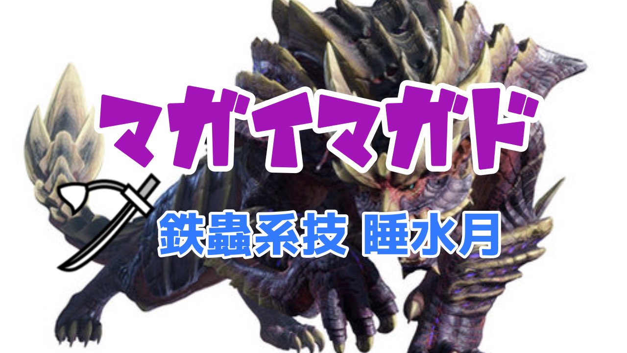 いよ モンハンライズ マガイマガド 睡眠太刀 水月の構え T Co Betnsvvukb Youtubeより 新しい太刀のプレイスタイル ネタ 鉄蟲系技 睡水月の構え T Co Tczveb4ogp Twitter