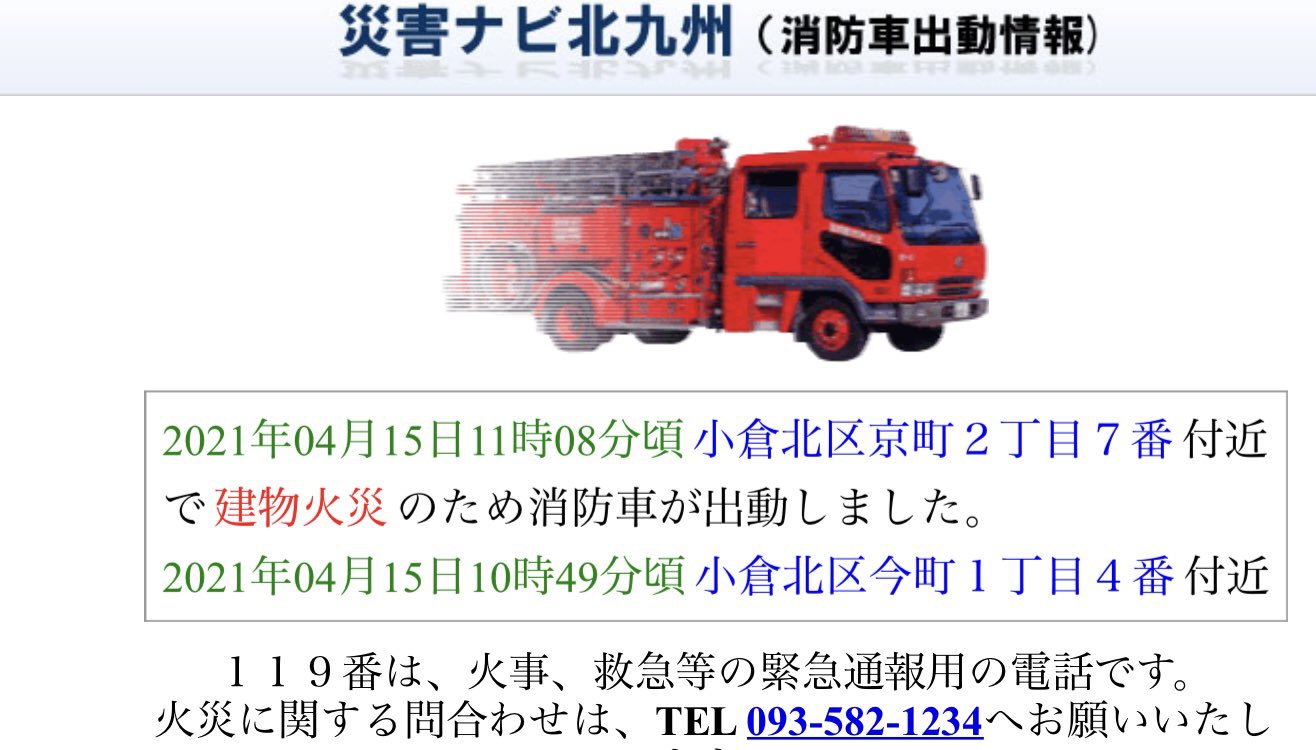 東恭子 ずっとサイレン鳴り止まんし八幡東の消防車まで走っていってるしどっか大きな火災かと思ったらこれかいな 東恭子 ずっとサイレン鳴り止まんし八幡東の消防車まで走っていってるしどっか大きな火災かと思ったらこれかいな