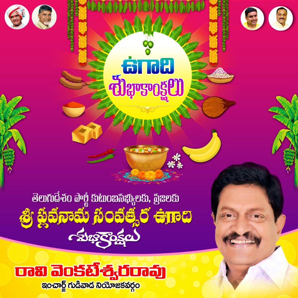 RVR_TDP's tweet photo. పాత సంవత్సరపు చేదు తీపి 
జ్ఞాపకాలను నెమర వేసుకుంటూ...
కొత్త ఆశలతో కొత్త సంవ్సరములో.. 
మీ ఆశయాలు నెరవేరాలని ఆకాంక్షిస్తూ.. 
మీకు, మీ కుటుంబ సభ్యులకు "ప్లవ నామ" సంవత్సర ఉగాది పండుగ శుభాకాంక్షలు.

#HappyUgadi2021 @JaiTDP @ncbn @naralokesh @TDP_Gudivada https://t.co/I2AiQMFxt1