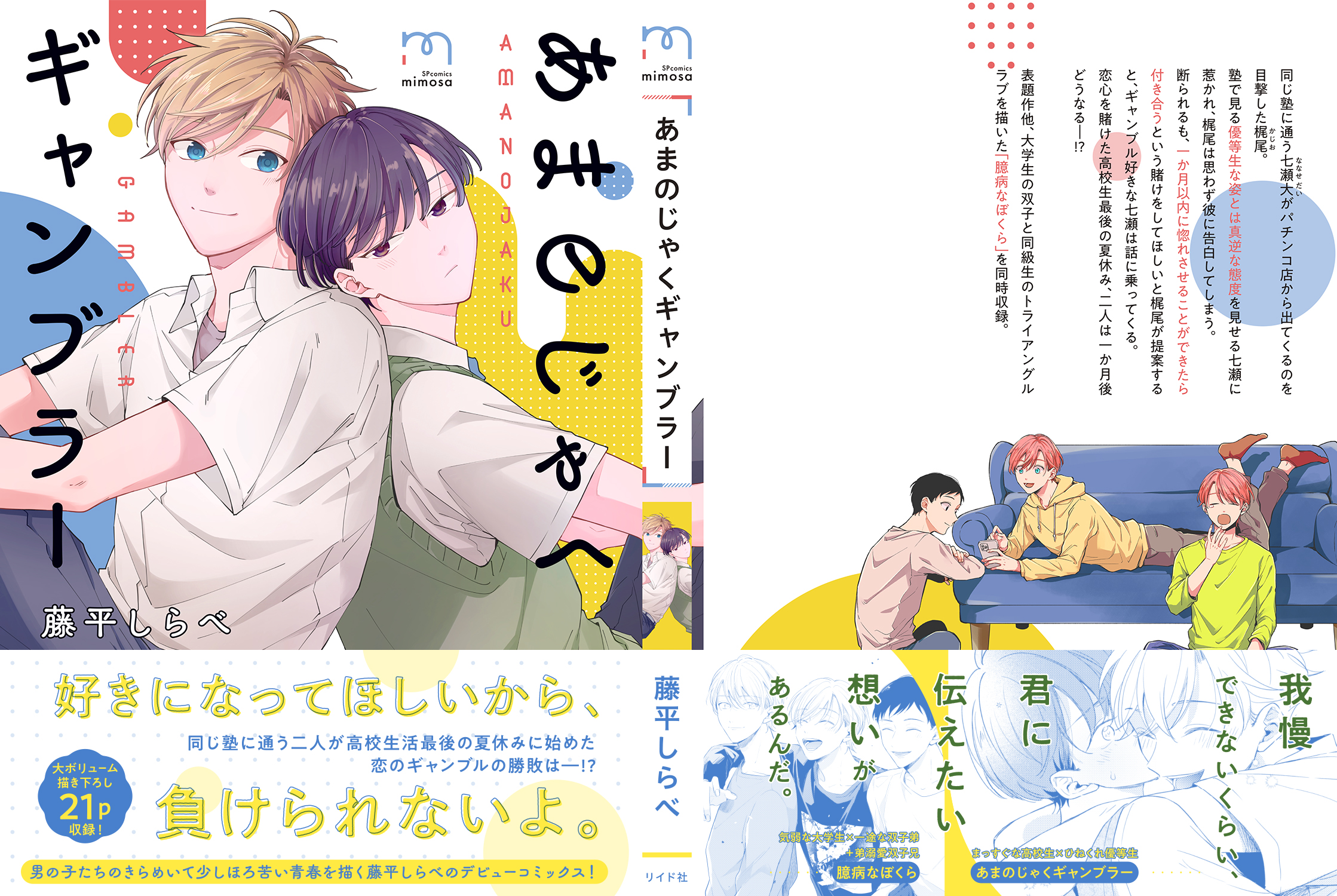 藤平しらべ 改めまして 4 9 金 に初のコミックス あまのじゃく ギャンブラー が発売されました 同時収録の 臆病なぼくら も併せて2作ともピュアな恋愛を意識した話なので是非読んでいただけたら嬉しいです 書店別特典一覧はこちらになります