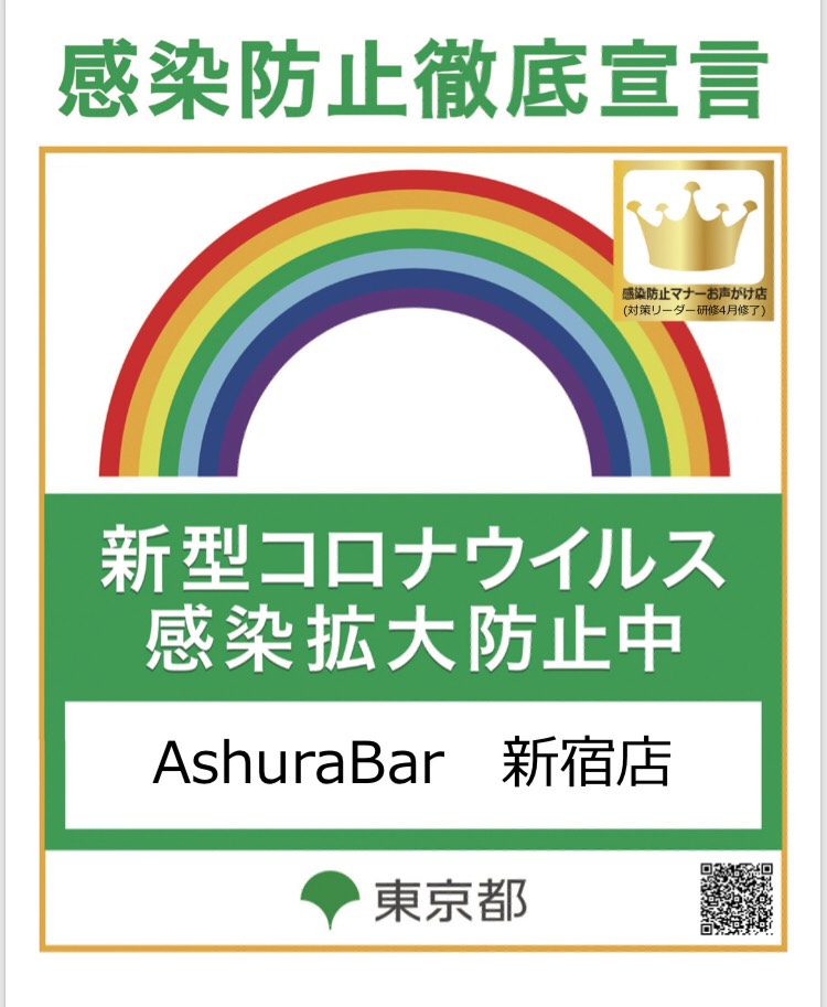 Ashurabar 休業中 4月13日 火 東京都のまんえん防止等重点措置に従い 時短営業中です 19時完全閉店 18時30分ラストオーダー 新宿店 13時から19時 てつや らんこママ 上野店 13時から19時 たかひろ たすく 新橋店 15時から19時 Ashurabar 休業中 4月13日 火 東京都のまんえん防止等重点措置に従い 時短営業中です 19時完全閉店 18時30分ラストオーダー 新宿店 13時から19時 てつや らんこママ 上野店 13時から19時 たかひろ たすく 新橋店 15時から19時