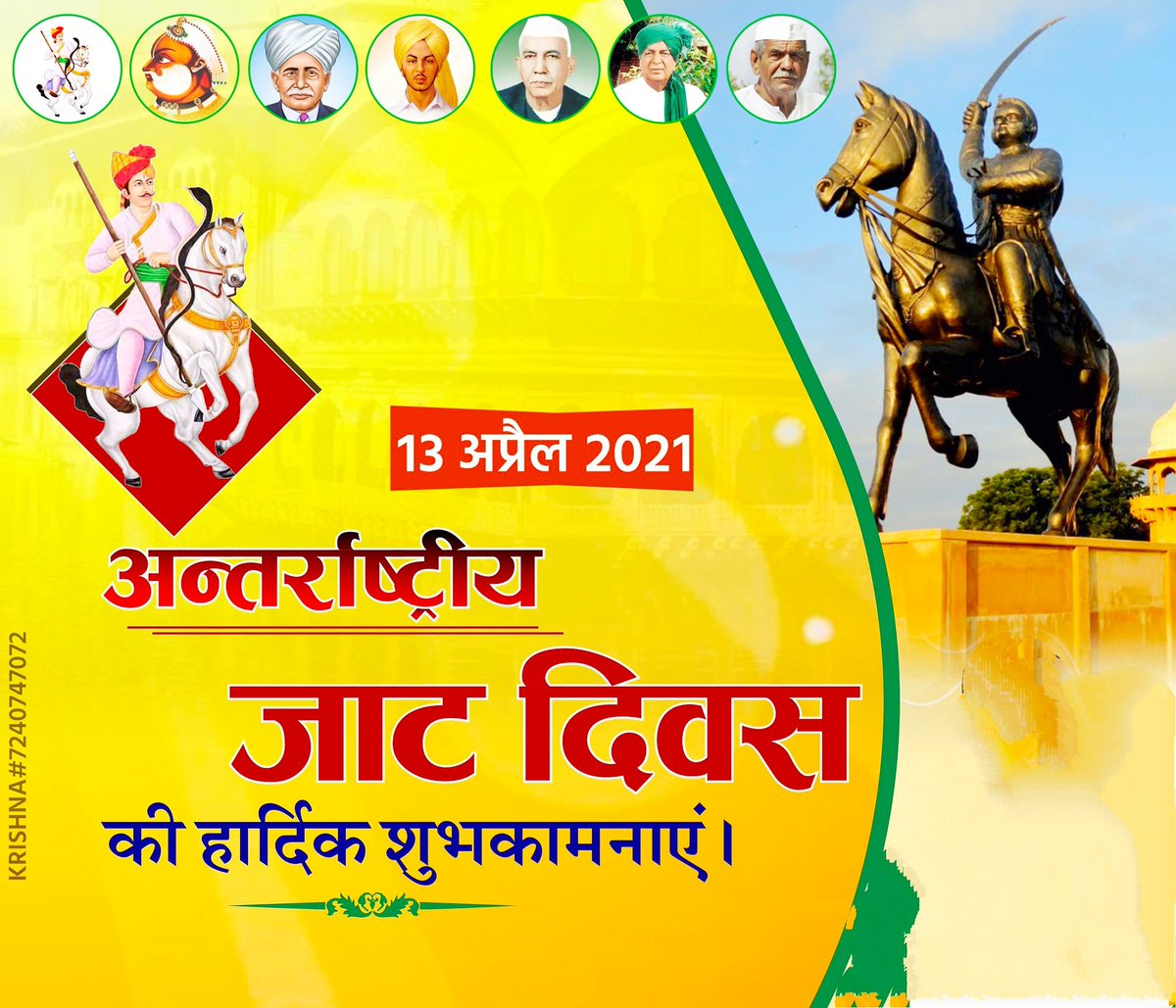 जन्म लिया जाट कौम में, जाट घराने पर अभिमान करूँ...
संस्कार है मेरी कौम के हर कौम का सम्मान करूँ...!!

"अंतरराष्ट्रीय जाट दिवस" की दुनियाभर की पूरी "जाट बिरादरी" को ढ़ेर सारी शुभकामनाएँ। #InternationalJatDay 
🙏🙏🙏🙏