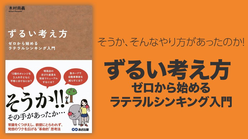 横山信弘 営業目標 絶対達成 コンサルタント 前提 を絶対的に考慮して考えるのが ロジカルシンキング で 前提 をいったん取り払って考えるのが ラテラルシンキング ベテランが素晴らしいヒラメキに恵まれないのは どうしても 前例主義