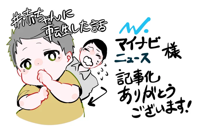 この度マイナビニュース様(@news_mynavi_jp )に #赤ちゃんに転生した話 を記事化して頂きました!お声掛け頂きありがとうございます!!
【まさかの転生】もし赤ちゃんに転生したら……赤ちゃん視点の"新生児あるある"を描いた漫画に| マイナビニュース https://t.co/TvsppEHkcB 