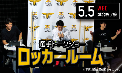 福岡ソフトバンクホークス 公式 S Tweet 5 5 水 祝 試合終了後に選手トークショー ロッカールーム を開催 今宮選手と周東選手の仲良し師弟コンビが登場予定 オンラインで視聴できるチケットを好評販売中 購入はお早めに Sbhawks Trendsmap 福岡ソフトバンクホークス 公式 S Tweet 5 5 水 祝 試合終了後に選手トークショー ロッカールーム を開催 今宮選手と周東選手の仲良し師弟コンビが登場予定 オンラインで視聴できるチケットを好評販売中 購入はお早めに Sbhawks Trendsmap