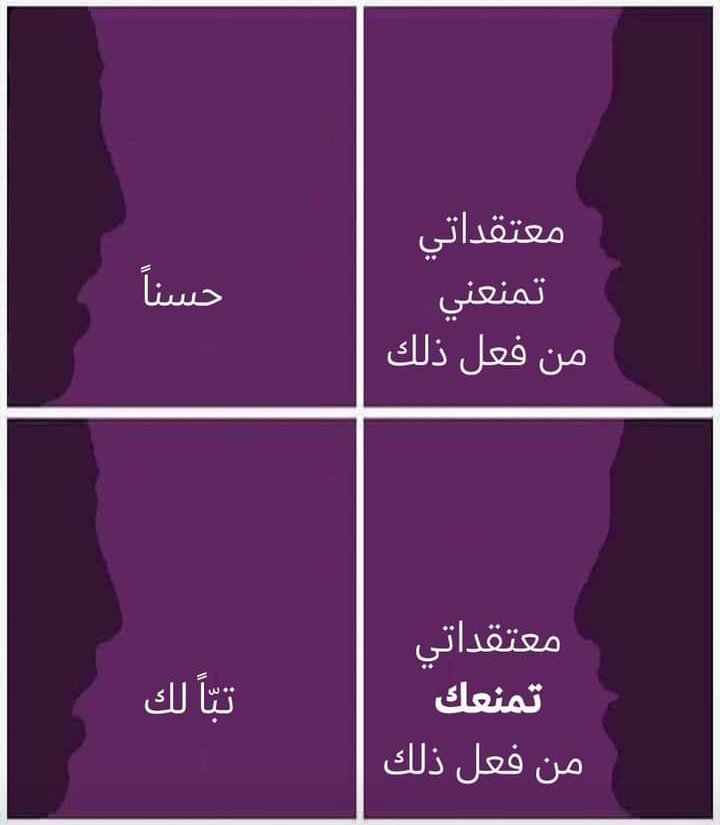ItsMnrYhl's tweet photo. لا تحشر 👃 في حريات الآخرين. https://t.co/ylBbJtd0Xd