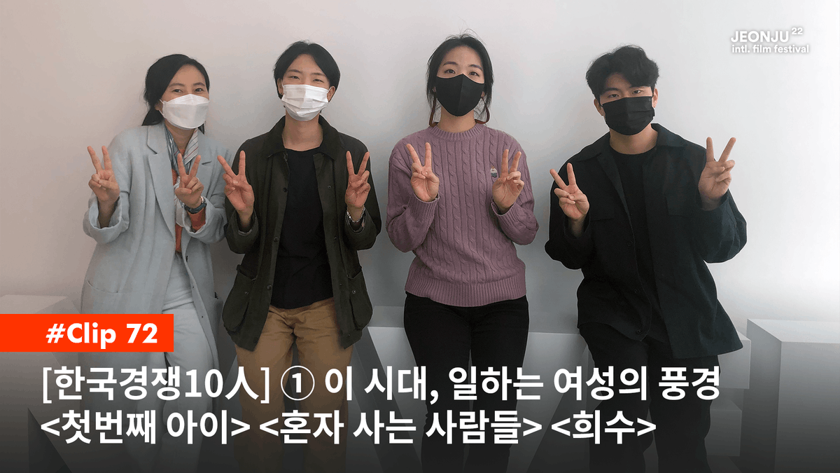 올해 한국경쟁 상영작 가운데 ‘일하는 여성’이라는 주제로 세 편의 영화를 모았습니다. <첫번째 아이><혼자 사는 사람들><희수>를 만든 #허정재,...