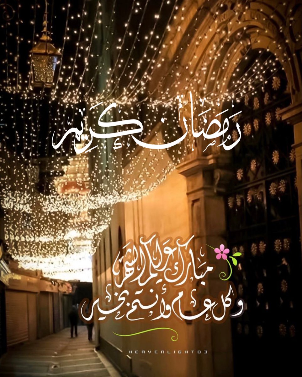اللهمّ أَهِلّه علينا بالأمن والإيمان والسلامة والإسلام والْعَوْن على الْصَّلاةِ وَالصِّيَامِ وَتِلَاوَةِ الْقُرْآَنِ،، الْلَّھُمّ سَلِّمْنَا لِرَمَضَانَ وَسَلِّمْهُ لنا وَتَسَلَّمْهُ مِنّا مُتَقَبَّلاً يا ربّ العٓالَمين...
مُبارٓكٌ علٓيْكُمْ شهر رمضان
وكل عام وأنتم بألف خير .🌙