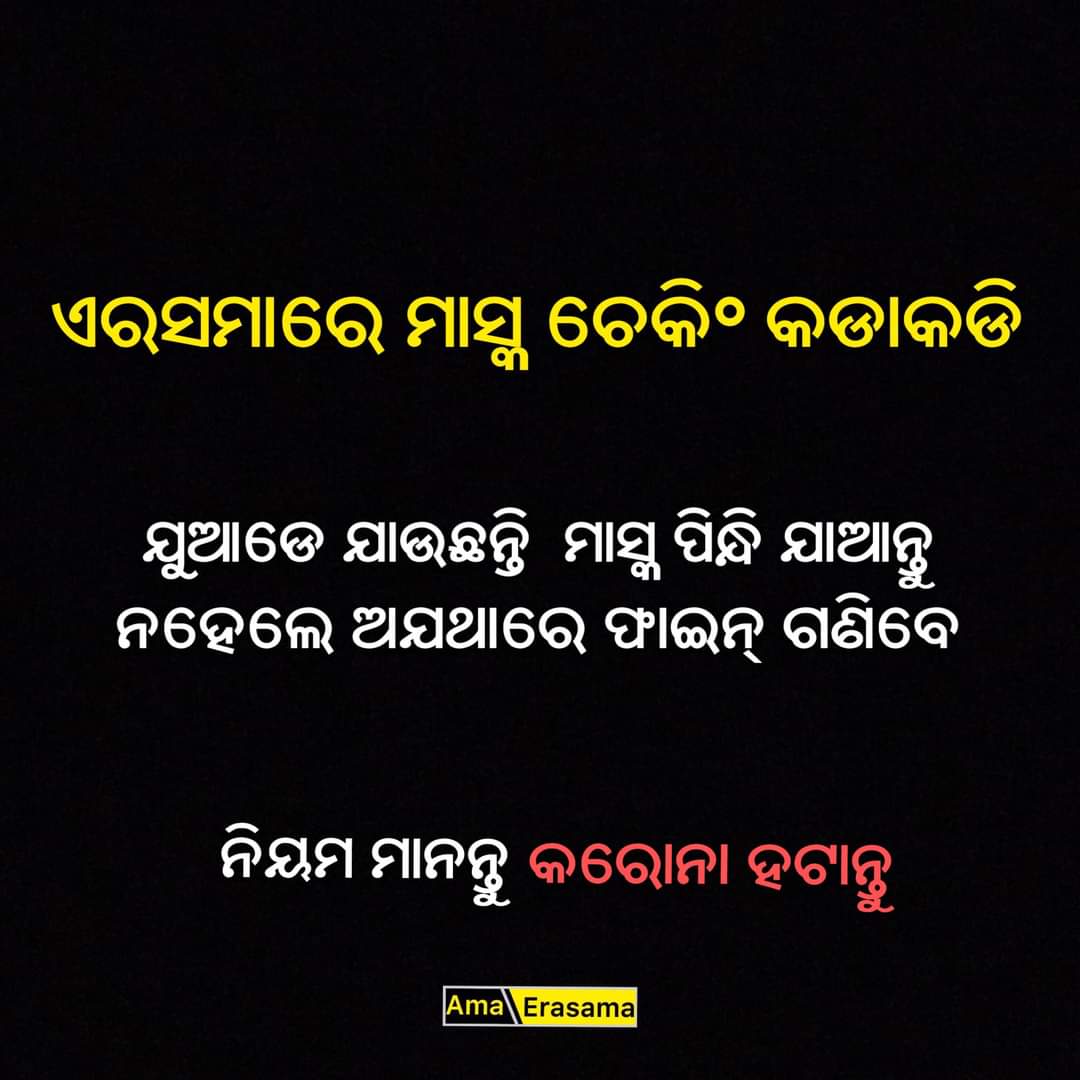 AmaErasama's tweet photo. ଏରସମାର କୌଣସିବି ଗାଁ ଛକରେ ପୋଲିସ୍ ପ୍ରଶାସନ ଆପଣଙ୍କ ଅପେକ୍ଷାରେ । ଦୟାକରି ମାସ୍କ ପିନ୍ଧି ହିଁ ଘରୁ ବାହାରନ୍ତୁ ।

ଜନହିତରେ ଜାରି । https://t.co/FDq8AKV0YO
