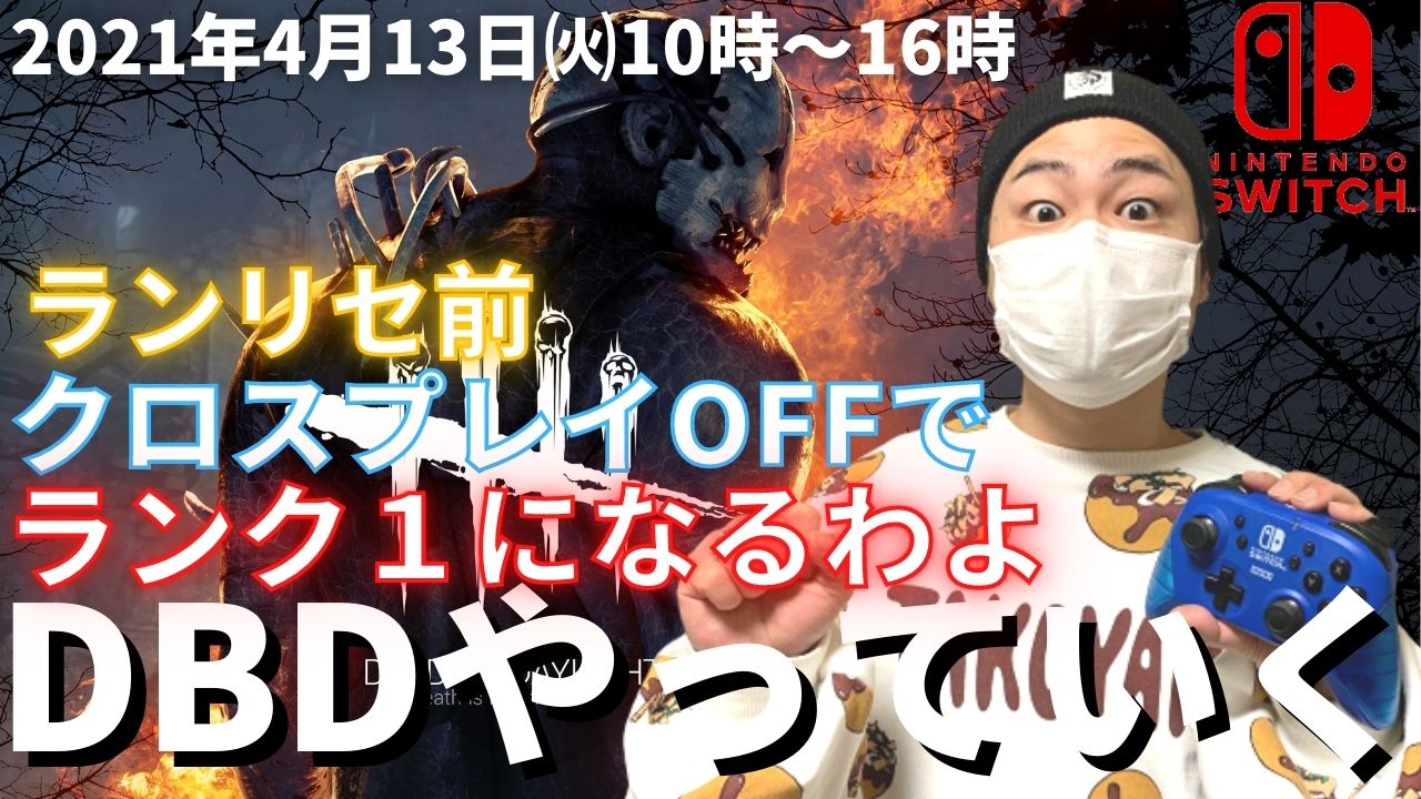 どうしようもないハゲ Dbd実況者 Dbd 6時間クロスプレイoffでランク１になるわよ デッドバイデイライト生ライブ配信 Switch版 実況 169 T Co Xghurdovca 寝坊しました 本日も朝10時からです ぜひ遊びに来てください