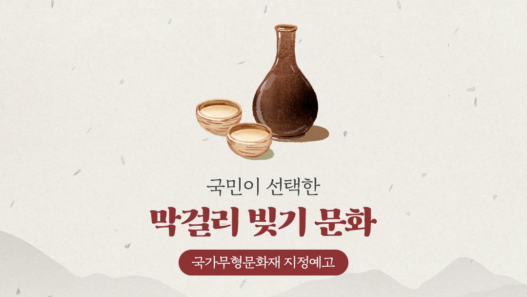 오전부터 타임라인에 술냄새를 풍겨봅니다. 국민 여러분의 선택을 받아 #막걸리_빚기_문화 를 국가무형문화재로 지정 예고합니다.

#K무형유산 #K무형유산동행