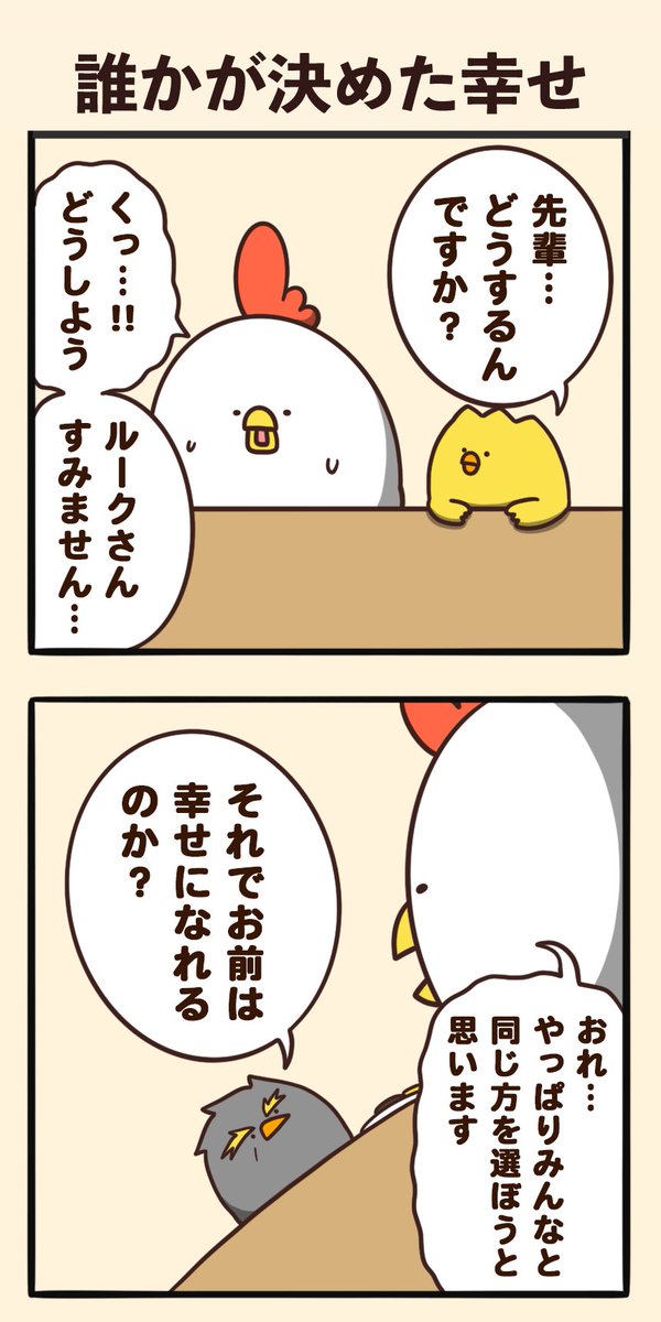 誰かが決めた幸せ 