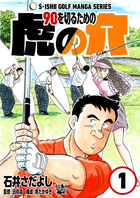 石井さだよしゴルフ漫画シリーズ第6弾
「90を切るための虎の穴」全3巻。4月1日より配信中!
ゴルフを始めたばかりの方、90を切れない中級者の方は必見!ゴルフを知らない方でも楽しめます。
これを読んで松山選手に続け!!
#石井さだよしゴルフ漫画シリーズ
#松山英樹 