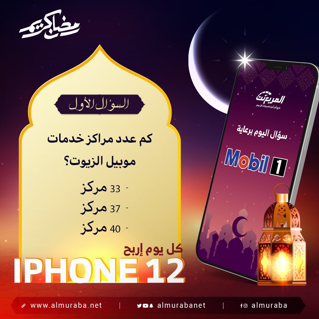 almurabanet's tweet photo. سؤال اليوم الأول من رمضان - الجوائز ايفون 12 يومياً طوال شهر رمضان 🌃🌜📱

شروط المسابقة:-
- متابعة حساب @APSCO_MOBIL1 
 و @almurabanet 
- الاجابة في هاشتاق #مسابقة_المربع_نت1
- رتويت للتغريدة

بالتوفيق للجميع ان شاء الله.

السحب يومياً الساعة 3:30 صباحاً. https://t.co/ZQpwwYSsLn