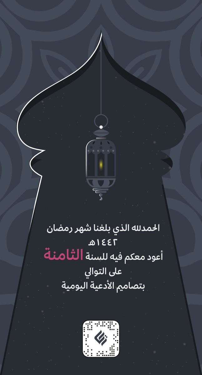 ReemaCo's tweet photo. الحمدلله الذي بلغنا شهر #رمضان  ١٤٤٢هـ

أعود معكم فيه للسنة الثامنة على التوالي بتصاميم الأدعية اليومية. https://t.co/opPUzVTEHX