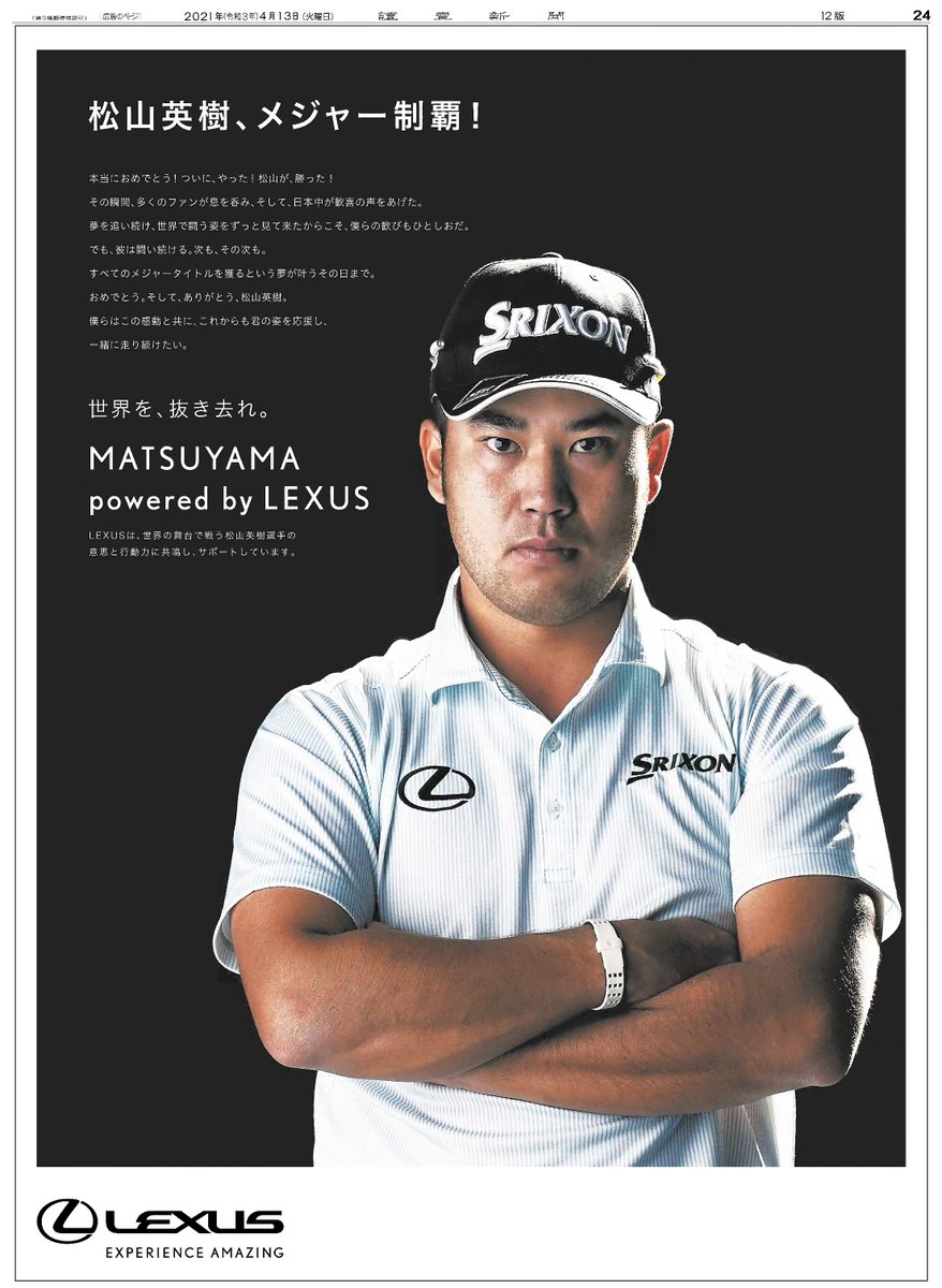 祝！#松山英樹 選手、日本人初のメジャー制覇！！ 本日の #読売新聞 に