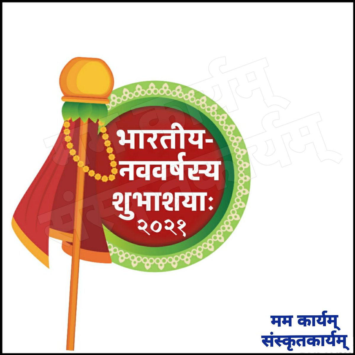 QnkHqX6gn8IFdGQ's tweet photo. #FestivalCollection
#NewYear
#HinduNewYear
#HinduNavvarsh
#DrManas
#Sanskrit
#gudipadwa2021
#GudiPadwa
#gudipadwaspecial
#gudipadva
#GudiPadwaContest
#SanskritImages
#संस्कृतकार्यम्
#MamaKaryamSamskritaKaryam https://t.co/CY2rxdTxHP