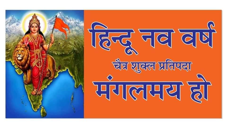 king_manoranjan's tweet photo. Come celebrate Hindu New Year.
 We are Hindus🚩
 We love our culture and are proud that we are part of this culture.
 🚩Jai Hind Jai Bharat 🚩
#13अप्रैल_नववर्ष #navratri2021 #HinduEcosystem #हिन्दू_नववर्ष 
#navratri https://t.co/qisFxSSWVY