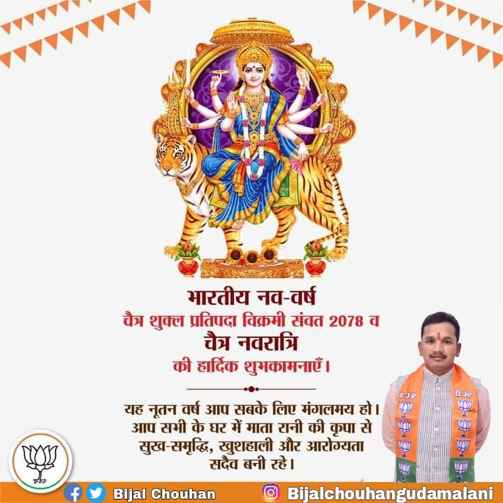 भारतीय नव-वर्ष चैत्र शुक्ल प्रतिपदा विक्रमी संवत 2078 व चैत्र नवरात्रि की हार्दिक शुभकामनाएँ। यह नूतन वर्ष आप सबके लिए मंगलमय हो। 

आप सभी के घर में माता रानी की कृपा से सुख-समृद्धि, खुशहाली और आरोग्यता सदैव बनी रहे।