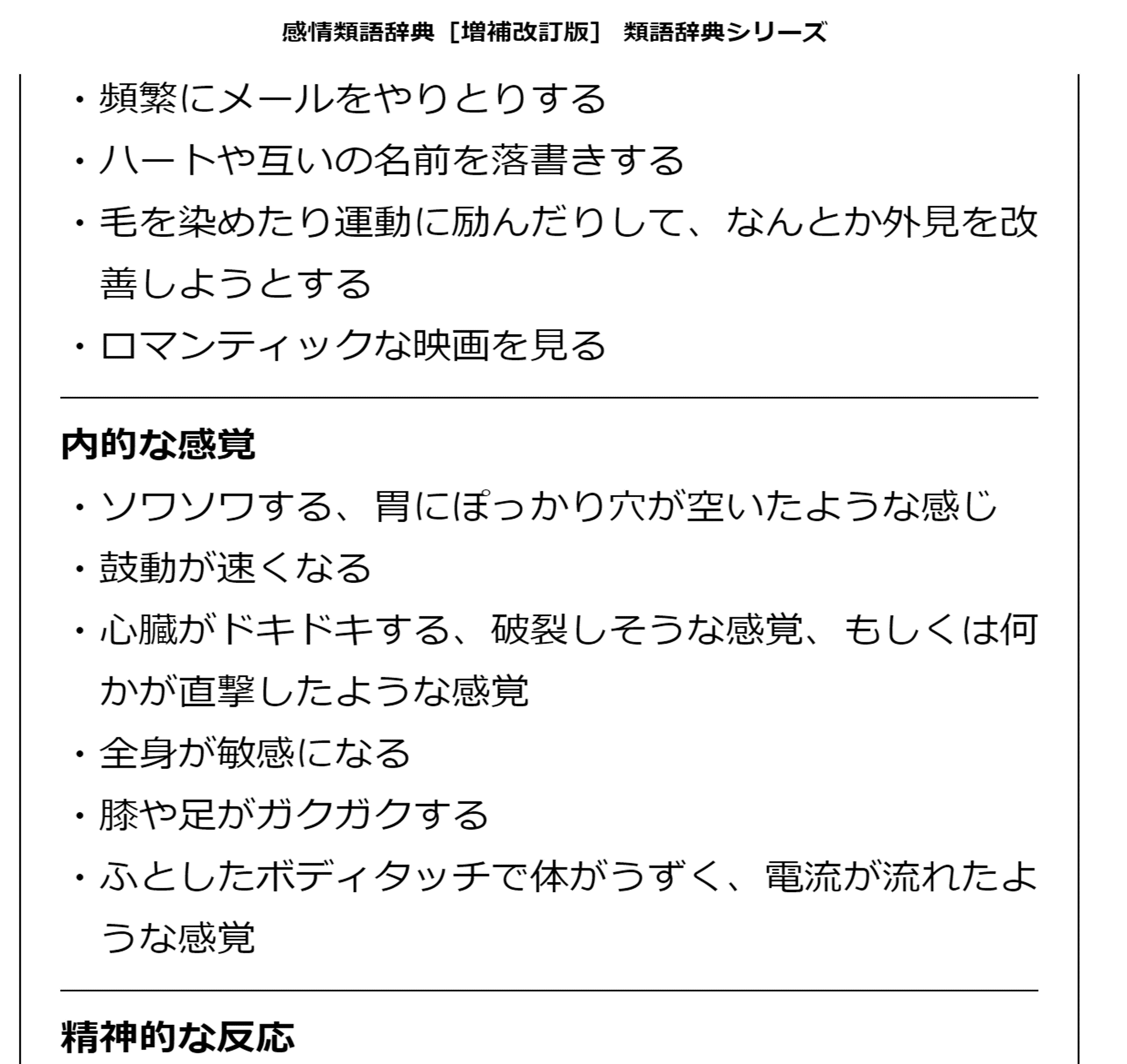 ハイジロー 感情類語辞典https T Co Kahv2ony2uと感情ことば選び辞典https T Co 5capnyccdz 内容ぜんぜん違いそうだから両方買っちゃおうかな 類語辞典 画像 は感情によって引き起こされる現象や感覚の言語化がたくさん載ってて ことば