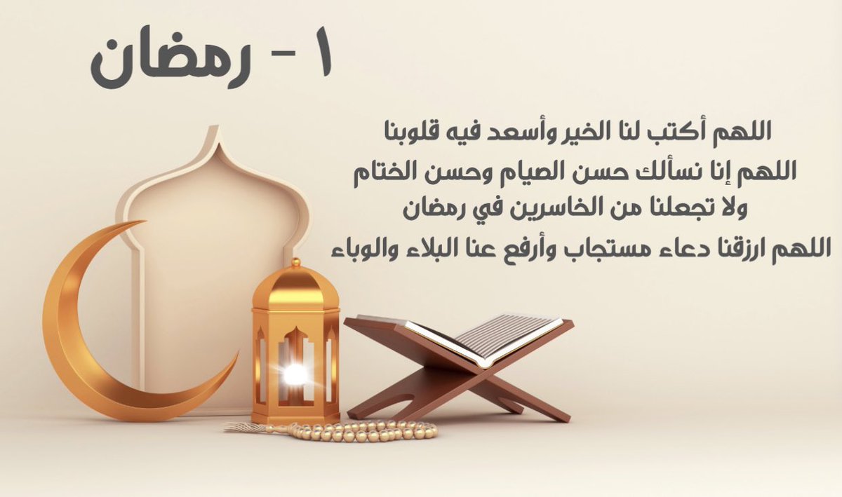 Alquaflah's tweet photo. اللهم أكتب لنا الخير وأسعد فيه قلوبنا اللهم إنا نسألك حسن الصيام وحسن الختام ولا تجعلنا من الخاسرين في #رمضان اللهم ارزقنا دعاء مستجاب وأرفع عنا البلاء والوباء https://t.co/WYYonQCNxI